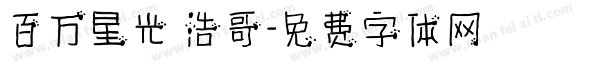 百万星光 浩哥字体转换